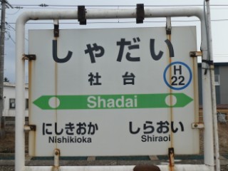 社台駅駅名標写真