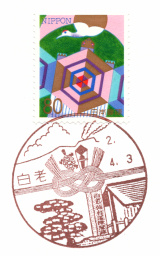 白老郵便局風景印