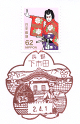 風景印】下市田郵便局(2020.4.1押印、初日印) - Yu-Run記