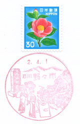 野々市郵便局風景印