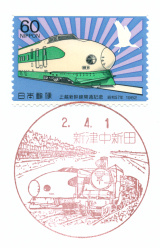 風景印】新津中新田郵便局(2020.4.1押印、初日印) - Yu-Run記
