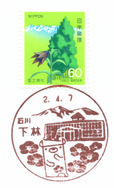 下林郵便局風景印