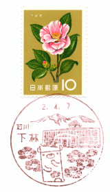 下林郵便局風景印