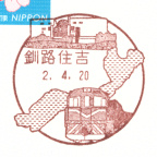 釧路住吉郵便局風景印