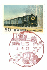 釧路住吉郵便局風景印