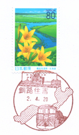 釧路住吉郵便局風景印