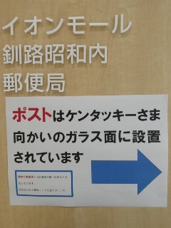 イオンモール釧路昭和内郵便局局舎写真
