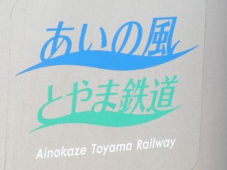 あいの風とやま鉄道車両写真