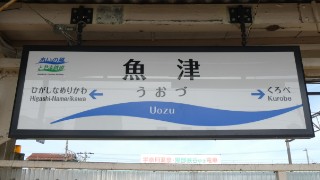 魚津駅駅名標写真