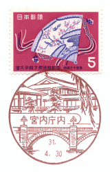 風景印】宮内庁内郵便局(2019.4.30押印)・その1 - Yu-Run記