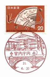 風景印】宮内庁内郵便局(2019.4.30押印)・その1 - Yu-Run記