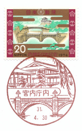 風景印】宮内庁内郵便局(2019.4.30押印)・その2 - Yu-Run記