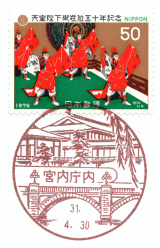 風景印】宮内庁内郵便局(2019.4.30押印)・その2 - Yu-Run記