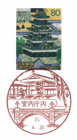 風景印】宮内庁内郵便局(2019.4.30押印)・その2 - Yu-Run記