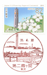 第二霞ヶ関郵便局風景印
