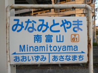 南富山駅駅名標写真