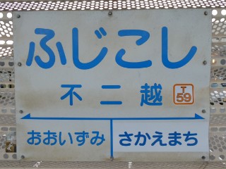 不二越駅駅名標写真