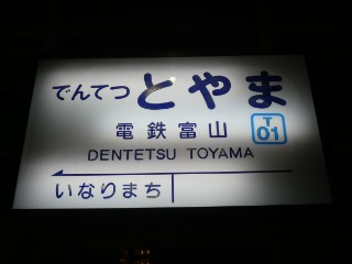 電鉄富山駅駅名標写真