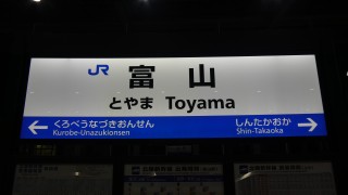 JR富山駅駅名標写真