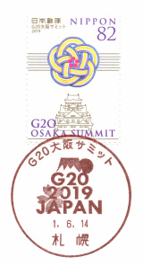 特印 G20大阪サミット 2019 6 14押印 Yu Run記