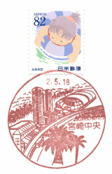 風景印】宮崎中央郵便局(2020.5.18押印、図案変更前・終日印) - Yu-Run記