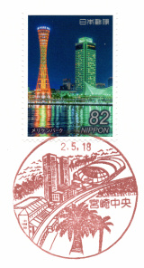 風景印】宮崎中央郵便局(2020.5.18押印、図案変更前・終日印) - Yu-Run記