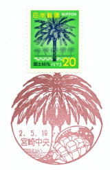 風景印】宮崎中央郵便局(2020.5.19押印、図案変更後・初日印) - Yu-Run記