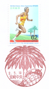 風景印】宮崎中央郵便局(2020.5.19押印、図案変更後・初日印) - Yu-Run記