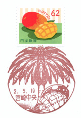風景印】宮崎中央郵便局(2020.5.19押印、図案変更後・初日印) - Yu-Run記