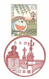風景印】日本橋郵便局(2020.6.20押印)・その1 - Yu-Run記