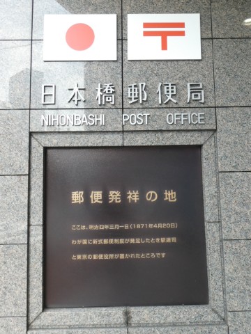 日本橋郵便局・郵便創業の地表示写真