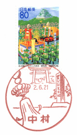 中村郵便局風景印