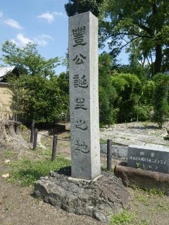 豊公誕生之地碑写真