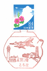風景印】常滑郵便局(2020.6.22押印) - Yu-Run記