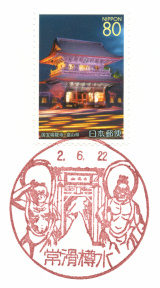 【風景印】常滑樽水郵便局(2020.6.22押印) YuRun記