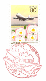 風景印】中部国際郵便局(2020.7.1押印、図案変更後・初日印) - Yu-Run記