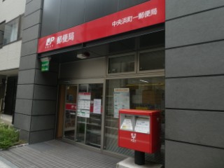 中央浜町一郵便局局舎写真