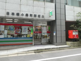日本橋小舟町郵便局局舎写真