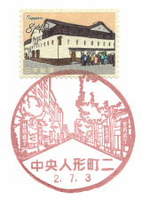 中央人形町二郵便局風景印