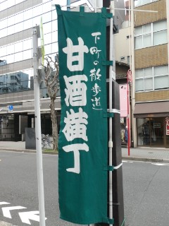 甘酒横丁のぼり写真