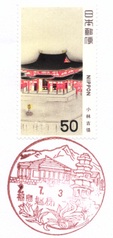 磐梯郵便局風景印