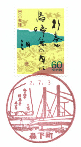 森下町郵便局風景印