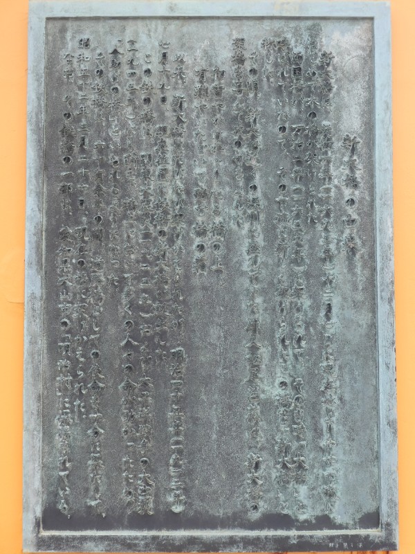 新大橋の由来碑写真