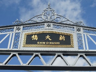 博物館明治村・隅田川新大橋写真