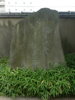 江東区芭蕉記念館・芭蕉句碑写真