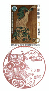 青笹郵便局風景印