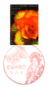 尼崎東園田郵便局風景印