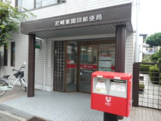 尼崎東園田郵便局局舎写真