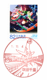 風景印】吹田千里郵便局(＆2019.10.4押印局一覧) - Yu-Run記