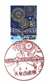 風景印】天竜西鹿島郵便局(2020.8.4押印、県名付与前・終日印) - Yu-Run記